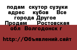 подам  скутор сузуки адрес 100кубов  - Все города Другое » Продам   . Ростовская обл.,Волгодонск г.